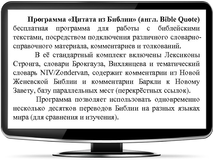 Программа «Цитата из Библии» (англ. Bible Quote) бесплатная программа для работы с библейскими текстами,
