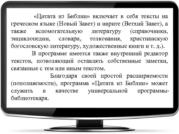  «Цитата из Библии» включает в себя тексты на греческом языке (Новый Завет) и