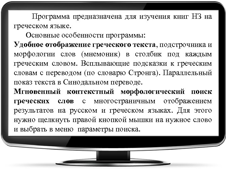  Программа предназначена для изучения книг НЗ на греческом языке. Основные особенности программы: Удобное