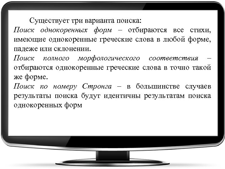  Существует три варианта поиска: Поиск однокоренных форм – отбираются все стихи, имеющие однокоренные