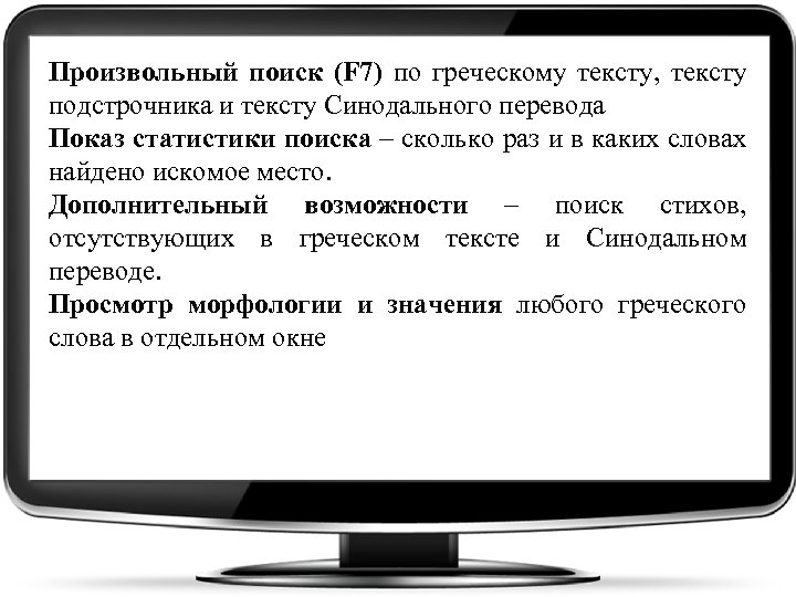Произвольный поиск (F 7) по греческому тексту, тексту подстрочника и тексту Синодального перевода Показ