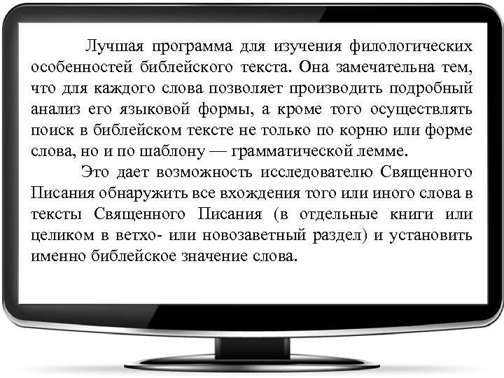 Лучшая программа для изучения филологических особенностей библейского текста. Она замечательна тем, что для каждого