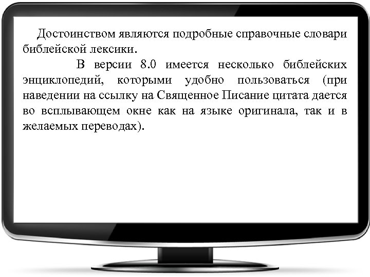 Достоинством являются подробные справочные словари библейской лексики. В версии 8. 0 имеется несколько библейских