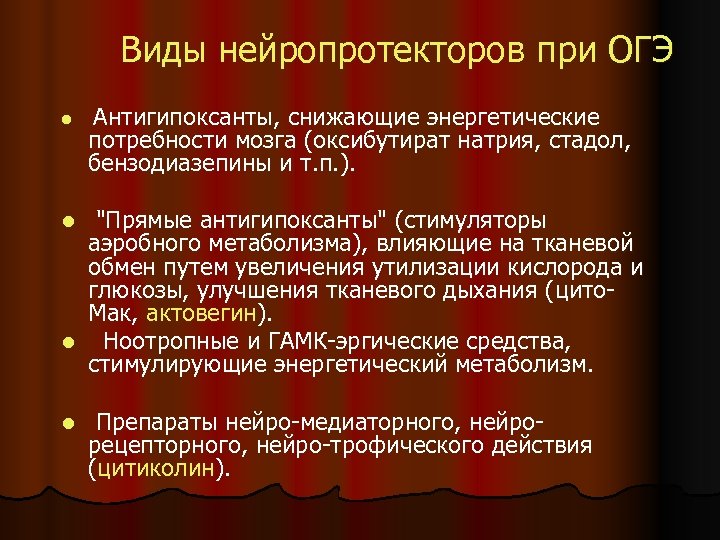 Виды нейропротекторов при ОГЭ l Антигипоксанты, снижающие энергетические потребности мозга (оксибутират натрия, стадол, бензодиазепины