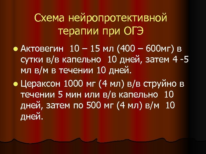 Схема нейропротективной терапии при ОГЭ l Актовегин 10 – 15 мл (400 – 600