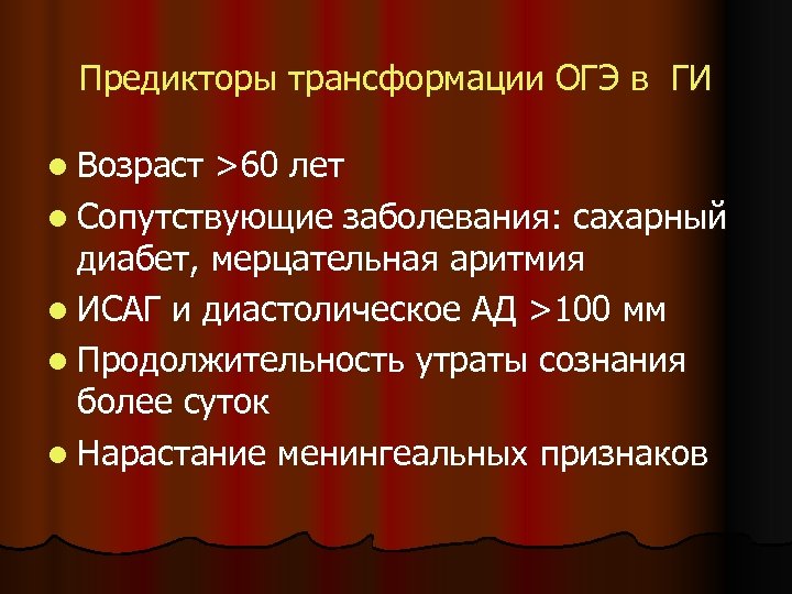 Предикторы трансформации ОГЭ в ГИ l Возраст >60 лет l Сопутствующие заболевания: сахарный диабет,