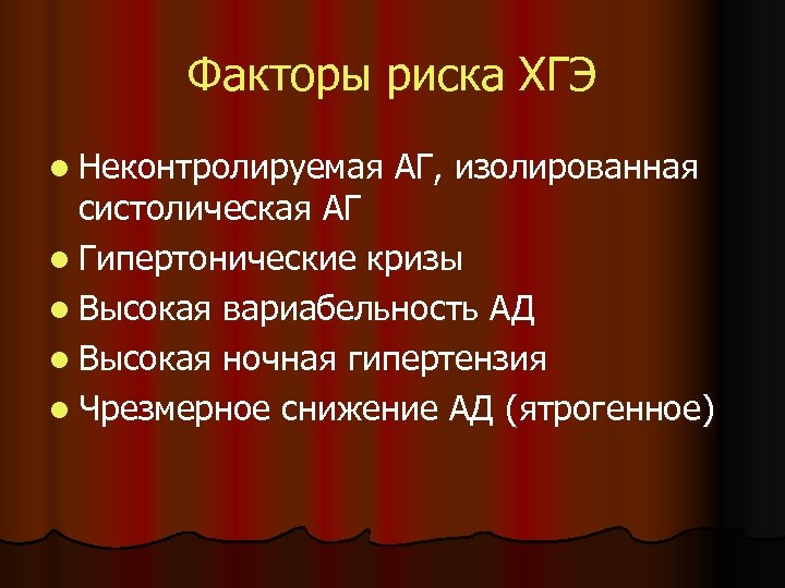 Факторы риска ХГЭ l Неконтролируемая АГ, изолированная систолическая АГ l Гипертонические кризы l Высокая