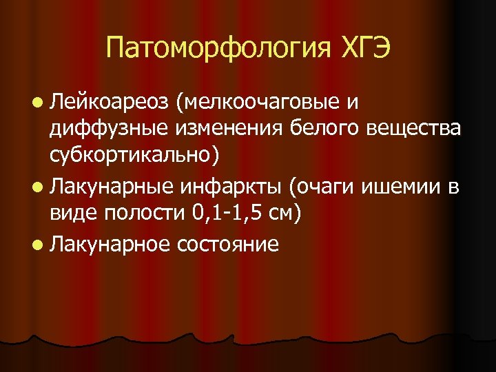Патоморфология ХГЭ l Лейкоареоз (мелкоочаговые и диффузные изменения белого вещества субкортикально) l Лакунарные инфаркты