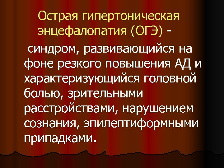 Острая гипертоническая энцефалопатия (ОГЭ) синдром, развивающийся на фоне резкого повышения АД и характеризующийся головной