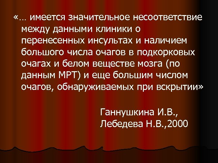  «… имеется значительное несоответствие между данными клиники о перенесенных инсультах и наличием большого