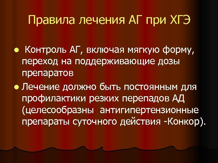Правила лечения АГ при ХГЭ Контроль АГ, включая мягкую форму, переход на поддерживающие дозы