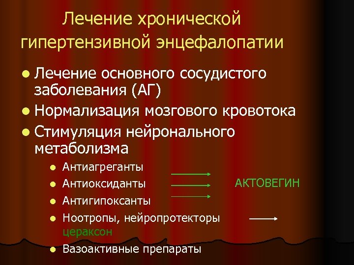 Лечение хронической гипертензивной энцефалопатии l Лечение основного сосудистого заболевания (АГ) l Нормализация мозгового кровотока