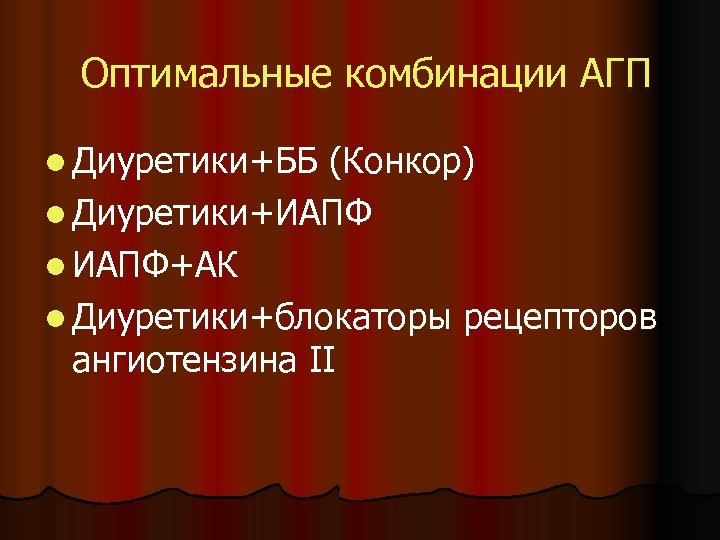 Оптимальные комбинации АГП l Диуретики+ББ (Конкор) l Диуретики+ИАПФ l ИАПФ+АК l Диуретики+блокаторы рецепторов ангиотензина