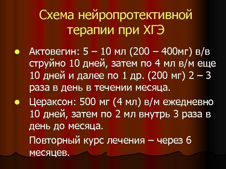 Схема нейропротективной терапии при ХГЭ Актовегин: 5 – 10 мл (200 – 400 мг)
