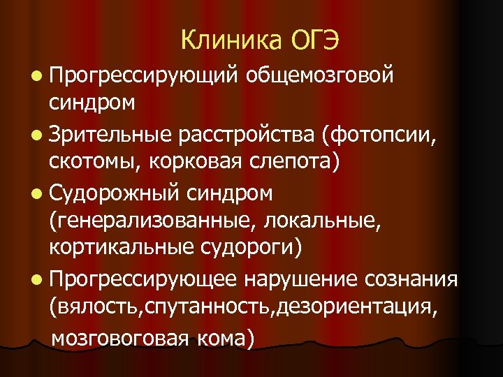 Клиника ОГЭ l Прогрессирующий общемозговой синдром l Зрительные расстройства (фотопсии, скотомы, корковая слепота) l