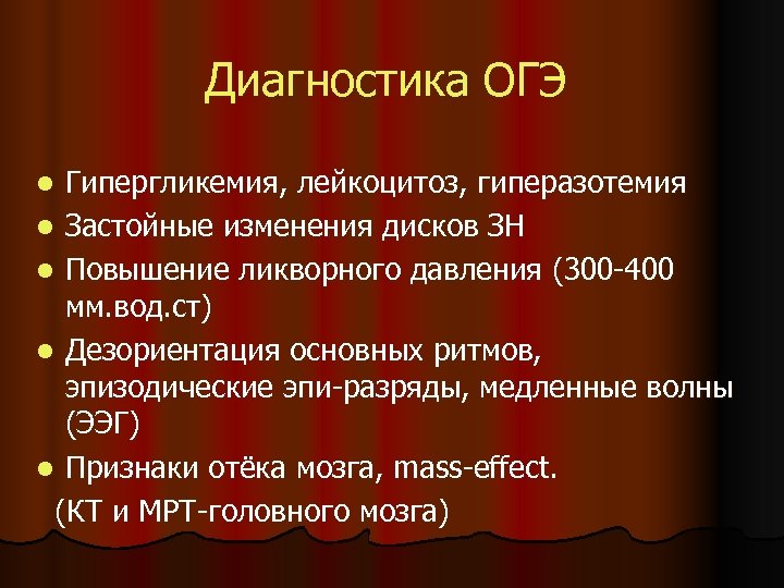 Диагностика ОГЭ Гипергликемия, лейкоцитоз, гиперазотемия l Застойные изменения дисков ЗН l Повышение ликворного давления