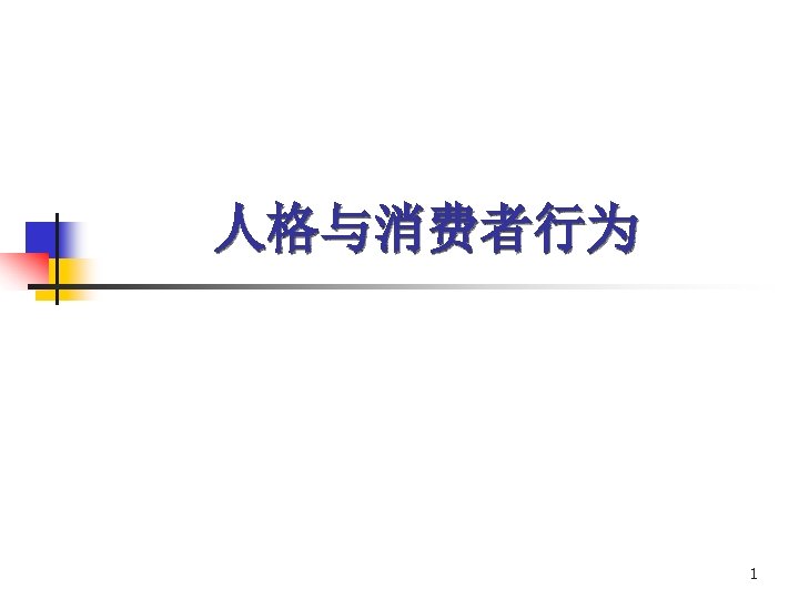 人格与消费者行为 1 