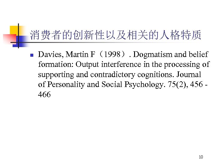 消费者的创新性以及相关的人格特质 n Davies, Martin F（1998）. Dogmatism and belief formation: Output interference in the processing