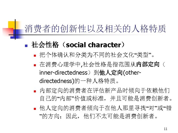 人格与消费者行为1 人格与对消费者多样性的理解n 我们从以下五个方面来进行理解n N