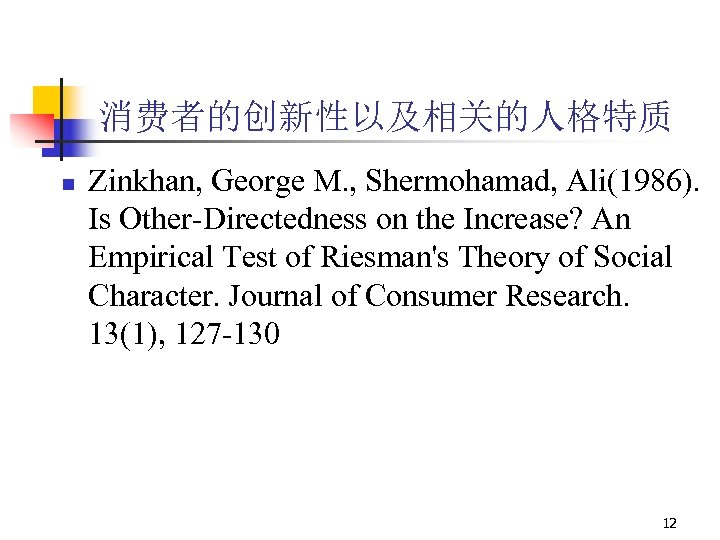 消费者的创新性以及相关的人格特质 n Zinkhan, George M. , Shermohamad, Ali(1986). Is Other-Directedness on the Increase? An