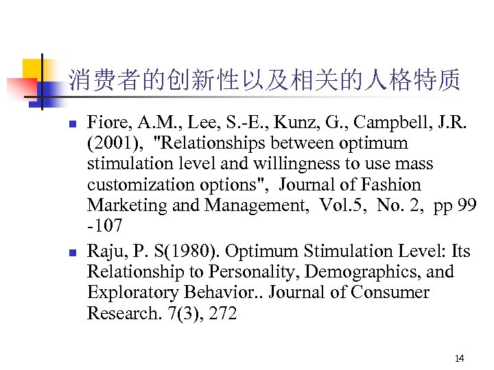 消费者的创新性以及相关的人格特质 n n Fiore, A. M. , Lee, S. -E. , Kunz, G. ,