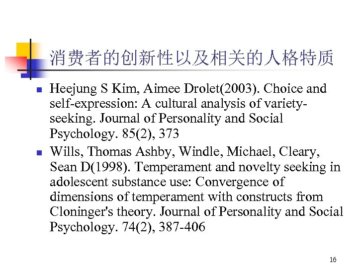 消费者的创新性以及相关的人格特质 n n Heejung S Kim, Aimee Drolet(2003). Choice and self-expression: A cultural analysis