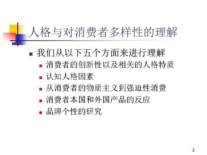 人格与对消费者多样性的理解 n 我们从以下五个方面来进行理解 n n n 消费者的创新性以及相关的人格特质 认知人格因素 从消费者的物质主义到强迫性消费 消费者本国和外国产品的反应 品牌个性的研究 2 
