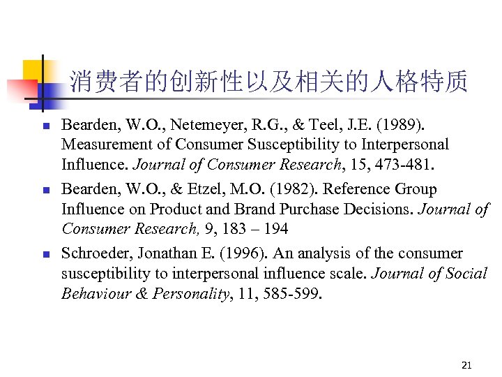 消费者的创新性以及相关的人格特质 n n n Bearden, W. O. , Netemeyer, R. G. , & Teel,