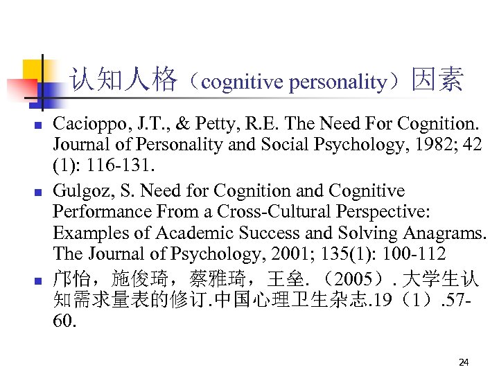 认知人格（cognitive personality）因素 n n n Cacioppo, J. T. , & Petty, R. E. The