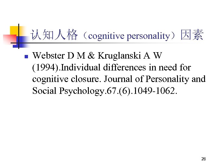 认知人格（cognitive personality）因素 n Webster D M & Kruglanski A W (1994). Individual differences in