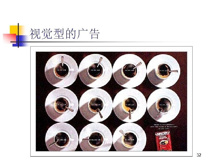 视觉型的广告 32 