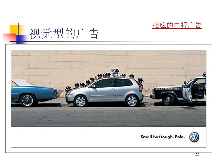 视觉型的广告 相应的电视广告 33 