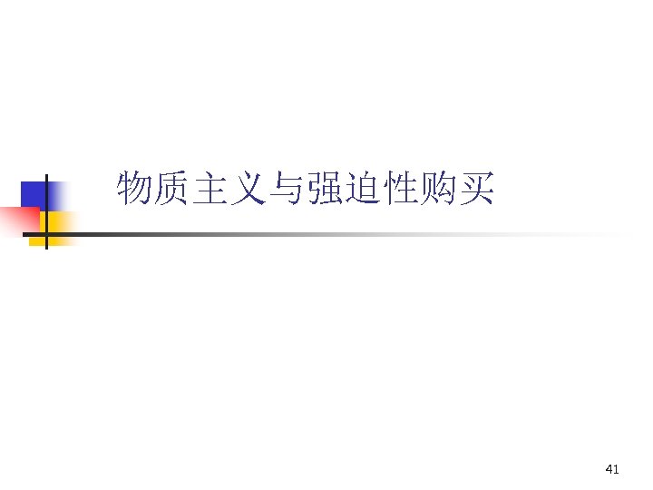 物质主义与强迫性购买 41 