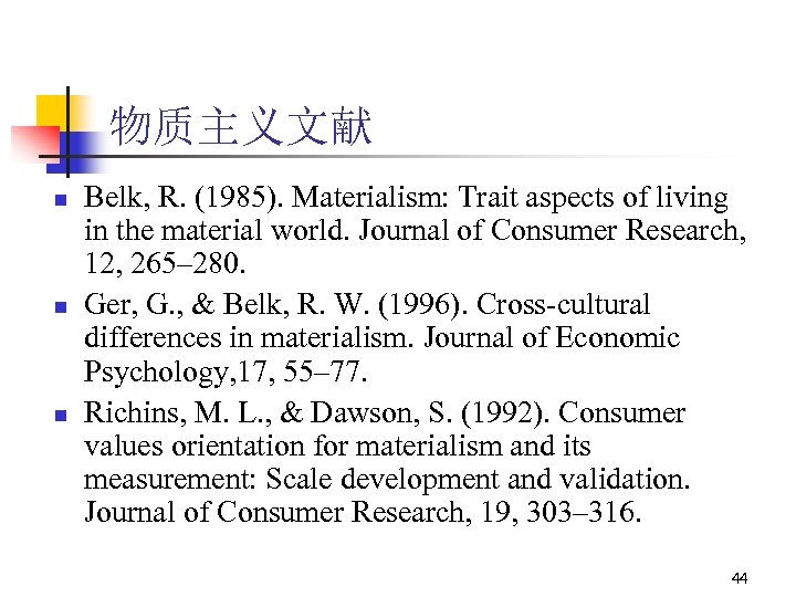 物质主义文献 n n n Belk, R. (1985). Materialism: Trait aspects of living in the