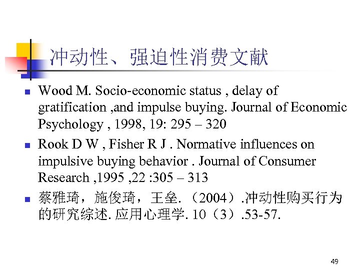 冲动性、强迫性消费文献 n n n Wood M. Socio-economic status , delay of gratification , and