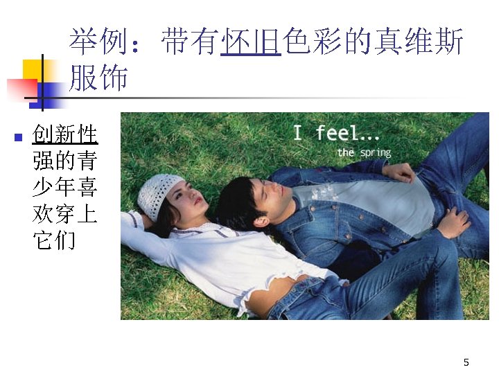 举例：带有怀旧色彩的真维斯 服饰 n 创新性 强的青 少年喜 欢穿上 它们 5 