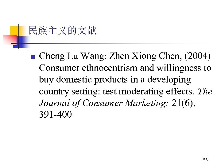 民族主义的文献 n Cheng Lu Wang; Zhen Xiong Chen, (2004) Consumer ethnocentrism and willingness to
