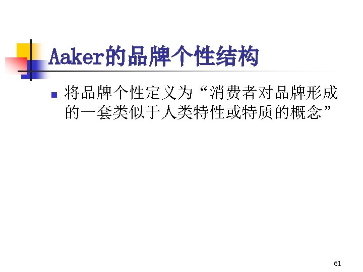 Aaker的品牌个性结构 n 将品牌个性定义为“消费者对品牌形成 的一套类似于人类特性或特质的概念” 61 