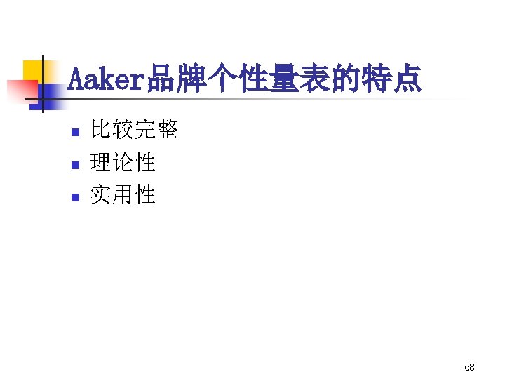 Aaker品牌个性量表的特点 n n n 比较完整 理论性 实用性 68 