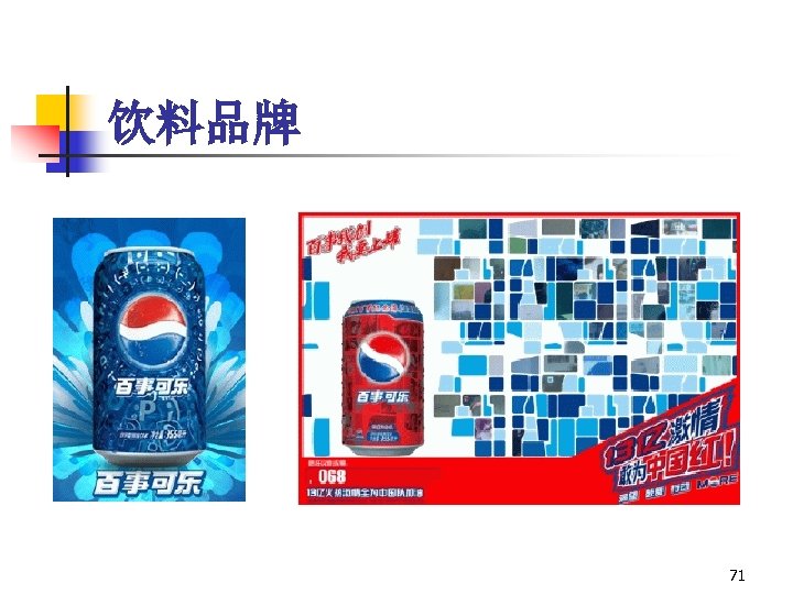 饮料品牌 71 