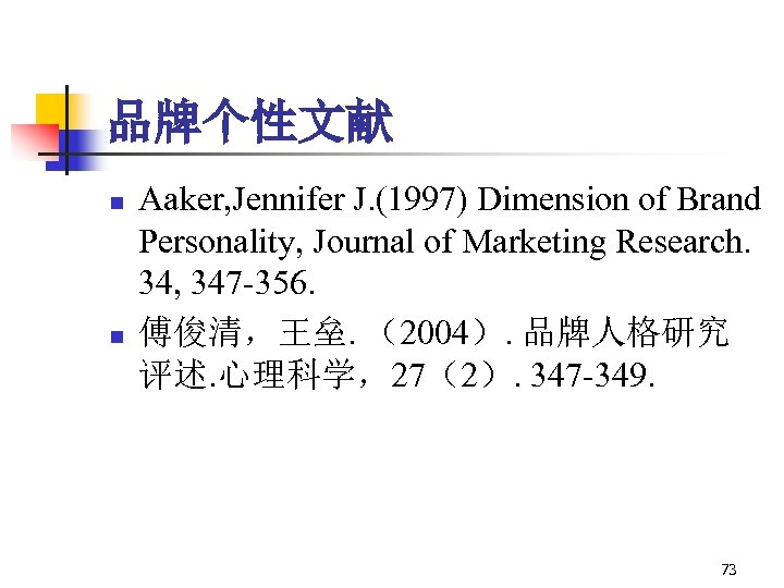 品牌个性文献 n n Aaker, Jennifer J. (1997) Dimension of Brand Personality, Journal of Marketing