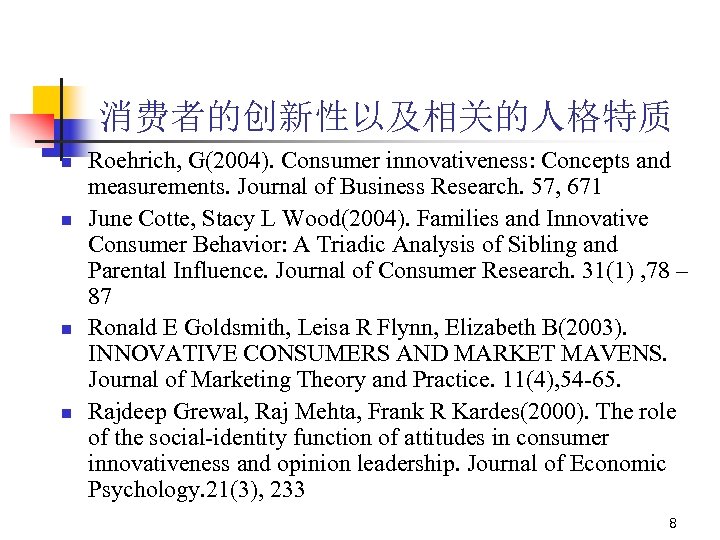 消费者的创新性以及相关的人格特质 n n Roehrich, G(2004). Consumer innovativeness: Concepts and measurements. Journal of Business Research.