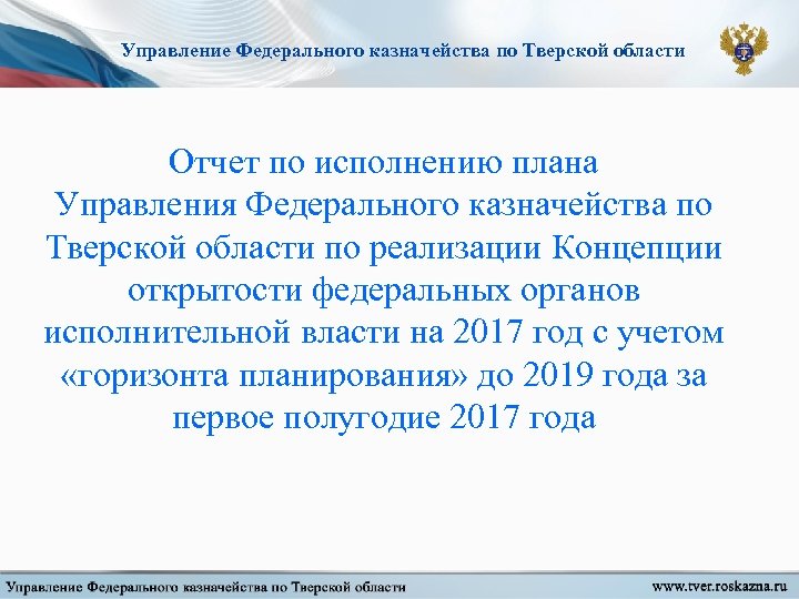 Управление Федерального казначейства по Тверской области Отчет по исполнению плана Управления Федерального казначейства по