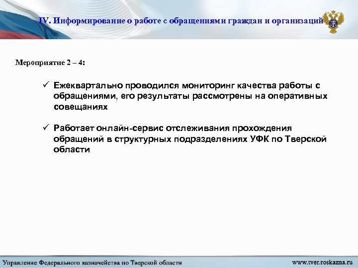 IV. Информирование о работе с обращениями граждан и организаций Мероприятие 2 – 4: ü
