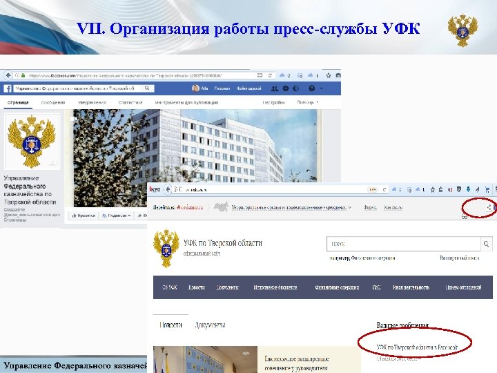 VII. Организация работы пресс-службы УФК 15 