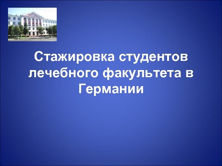 Стажировка студентов лечебного факультета в Германии 