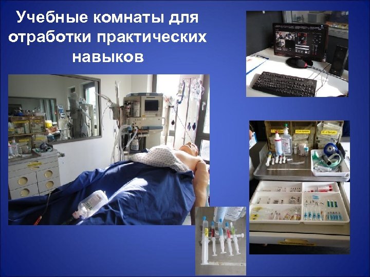 Учебные комнаты для отработки практических навыков 
