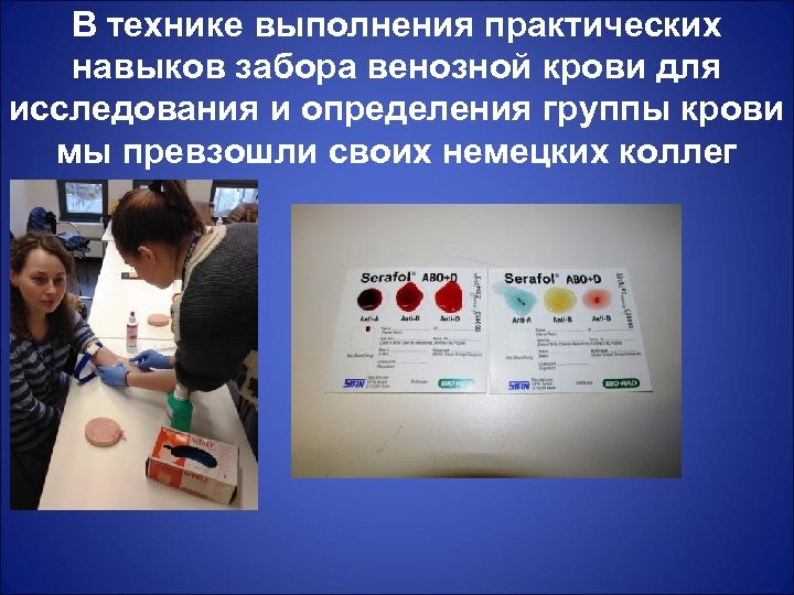 В технике выполнения практических навыков забора венозной крови для исследования и определения группы крови