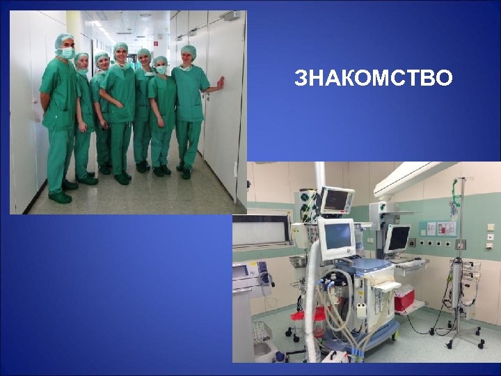 ЗНАКОМСТВО 