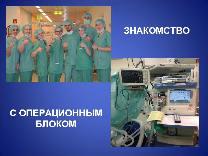 ЗНАКОМСТВО С ОПЕРАЦИОННЫМ БЛОКОМ 